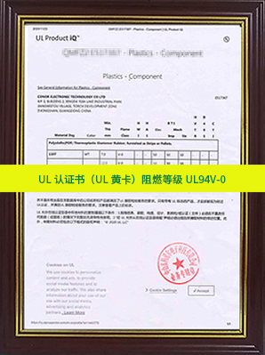 UL认证书（UL黄卡）阻燃等级UL94V-0