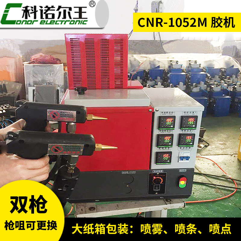 CNR-1052M 双枪热熔胶机